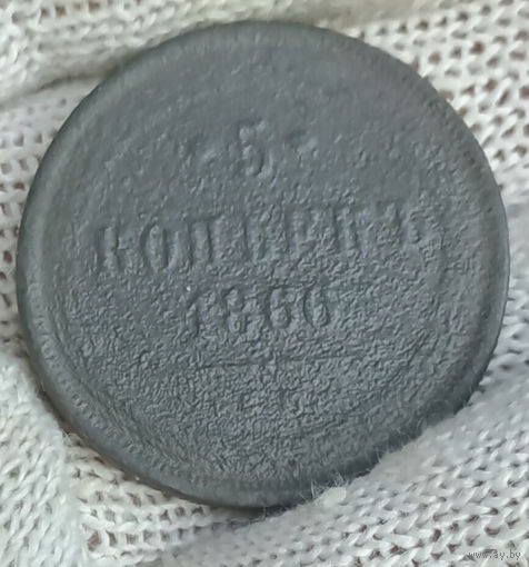 5 копеек 1866 ЕМ