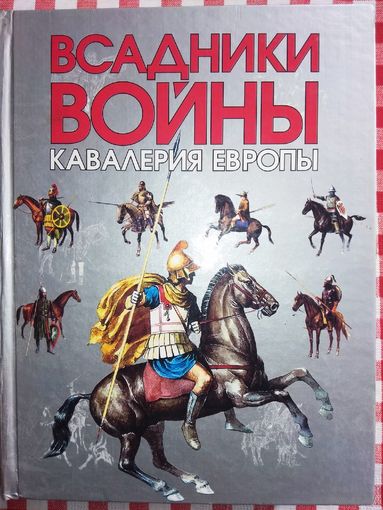 Всадники войны. Кавалерия Европы