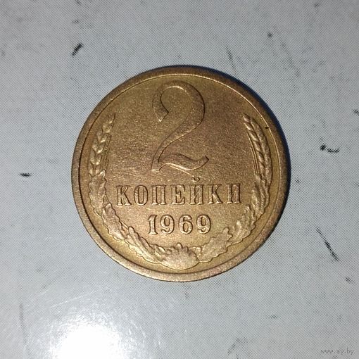 2 копейки 1969 года СССР.
