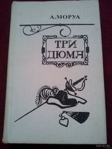 А. Моруа. Три Дюма