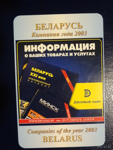 Календарик 2004 г.  Информация о ваших товаров и услугах.