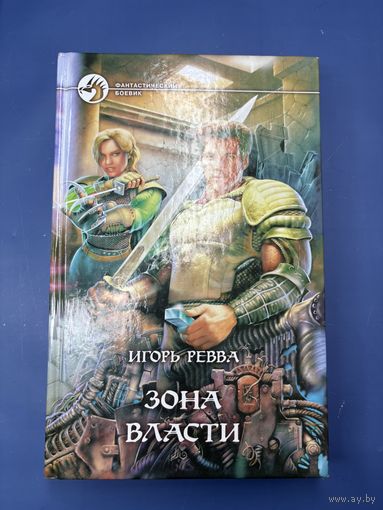 Игорь Ревва зона власти