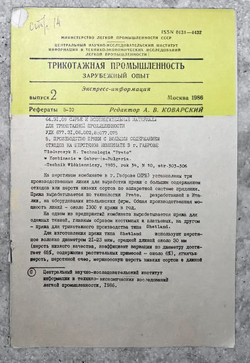 Из истории СССР: Трикотажная промышленность. Зарубежный опыт.  Выпуск 2 1986г.