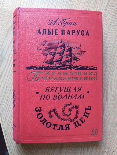 Александр Грин Алые паруса. Бегущая по волнам. Золотая цепь. Серия: Библиотека приключений\04