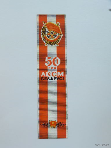 Закладка книжная 50 год ЛКСМБ  комсомол  1970   5х19 см