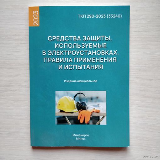 "Средства защиты, используемые в электроустановках. Правила применения и испытания", ТКП 290-2023 (33240)