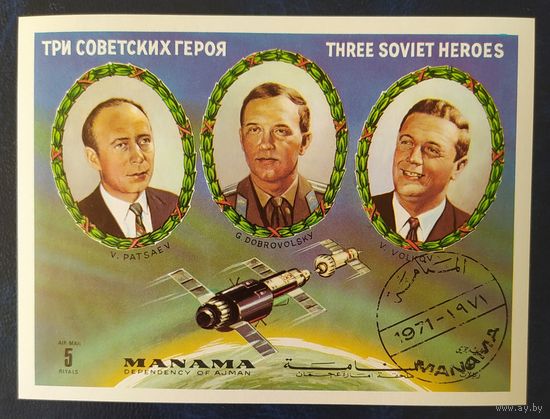 Манама 1972 Герой космоса.