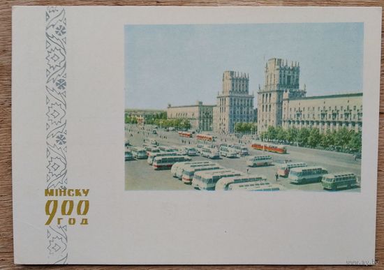 Минск. 900 лет. Привокзальная площадь. 1967 г. Чистая.