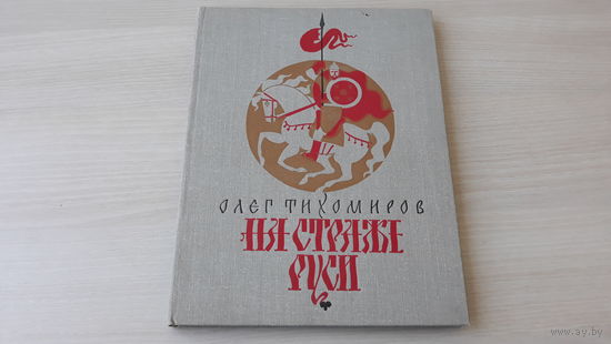 Тихомиров - На страже Руси - рис Перцов 1983