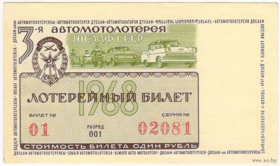 1 рубль  1968 год. АВТОМОТОЛОТЕРЕЯ ДОСААФ. Лотерейный билет. состояние aUNC