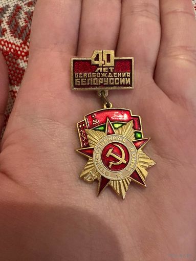 40 лет освобождения Белоруссии подвес значок отечественная война