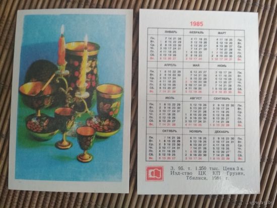 Карманный календарик.1985 год.