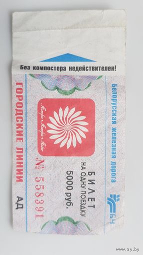 Билет на одну поездку в транспорте Городские линии