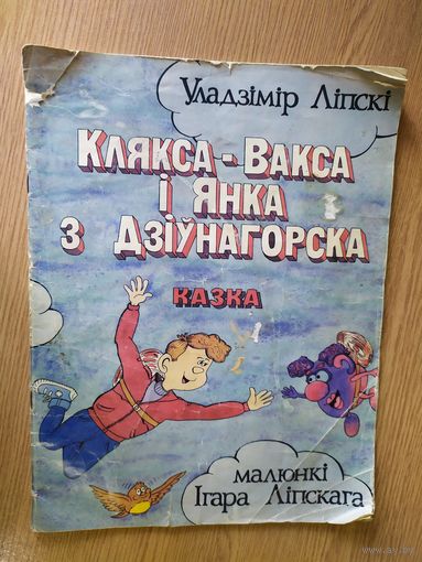 Клякса-Вакса и Янка з Дзиунагорска\08