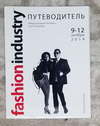 Путеводитель по выставке Fashionindustry. Санкт-Петербург. 9-12 октября 2014.