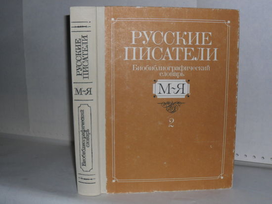 Русские писатели. Биобиблиографический словарь в 2-х частях. Часть 2: М-Я.
