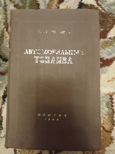 Автомобильные топлива (1948г.)