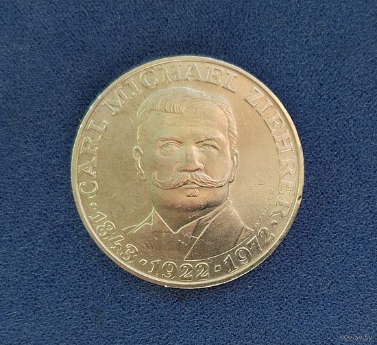 Австрия, 25 шиллингов 1972 г., 50 лет со дня смерти австрийского композитора и дирижёра Карла Михаэля Цирера