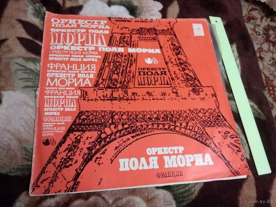 Оркестр Поля Мориа
