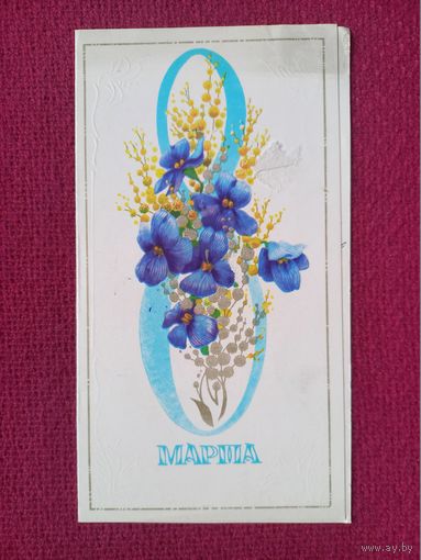 8 Марта! Горелов 1977 г. Двойная.