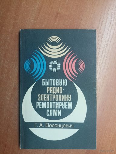 Геннадий Волонцевич "Бытовую радиоэлектронику ремонтируем сами"
