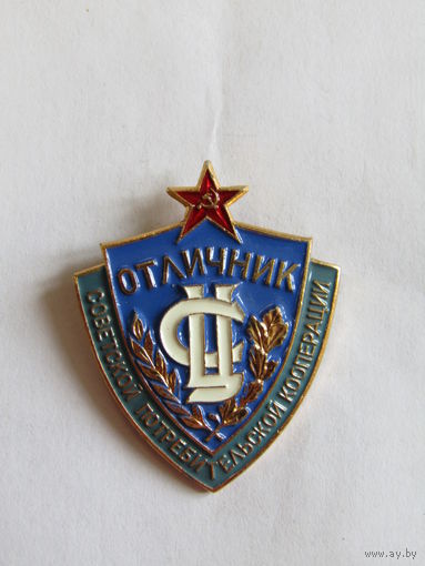 Значок. Знак. "Отличник советской потребительской кооперации". Синий центральный фон. СССР. м