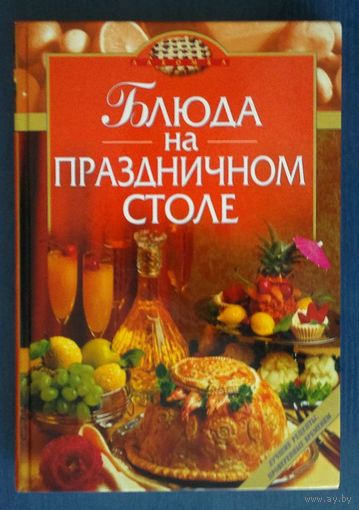 Блюда на праздничном столе. Большой формат 320 стр