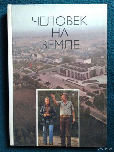Человек на земле