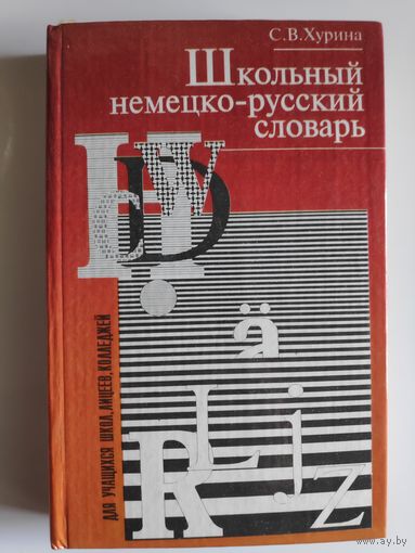 С. В. Хурина. Школьный немецко-русский словарь.