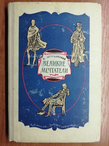 Анатолий Левандовский "Великие мечтатели"