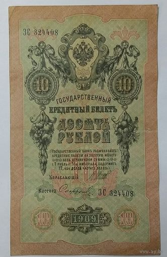 10 рублей 1909 Шипов Софронов