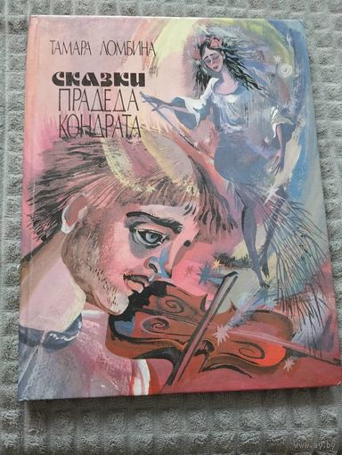 Сказки прадеда Кондрата