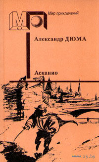 Александр Дюма *Асканио*