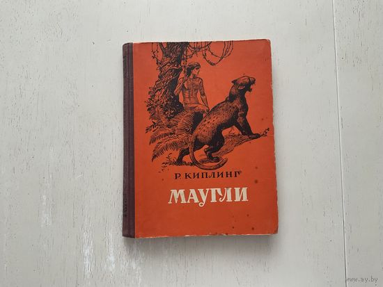 Р.Киплинг Маугли.