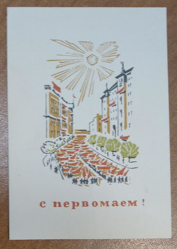 Ялов А. С Первомаем! 1965 г. Мини. Подписана.