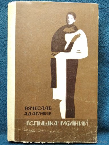 В. Адамчик. Вспышка молнии. 1970 год