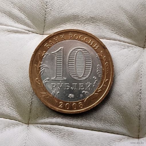 10 рублей 2008 года Российская Федерация. Азов (ММД). Шикарная монета!