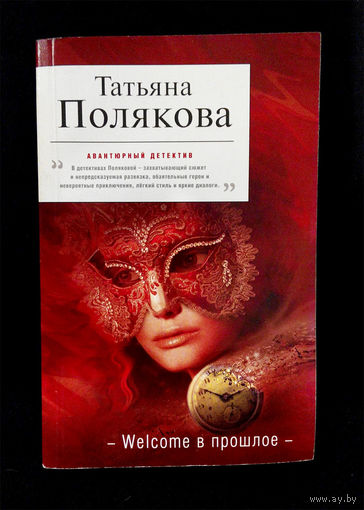Welcome в прошлое. Татьяна Полякова #0089-2