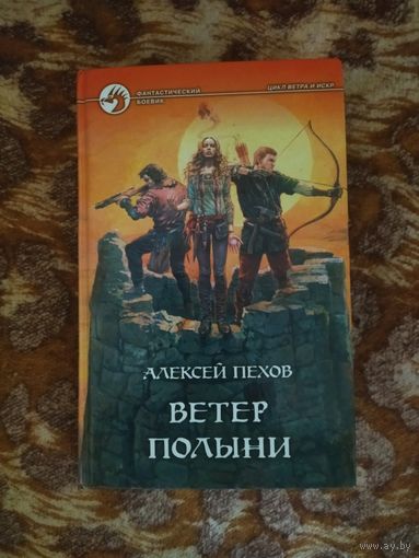 Алексей Пехов, Елена Бычкова. Ветер Полыни. Серия: Фантастический боевик.