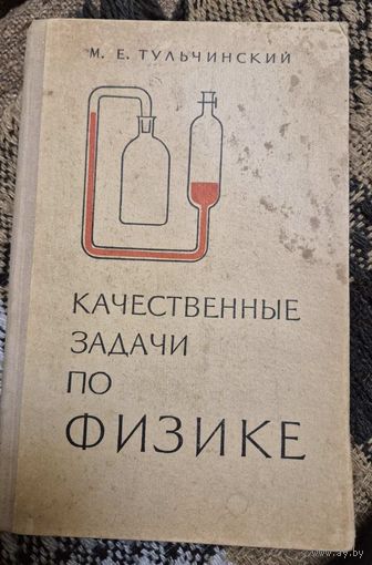 Тульчинский М.Е. Качественные задачи по физике. Пособие для учителей Москва Просвещение 1972г. 240 стр
