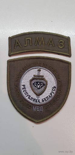 Шеврон Алмаз спецназ МВД Беларусь