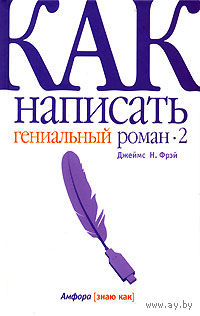 Джеймс Н. Фрэй. Как написать гениальный роман-2.