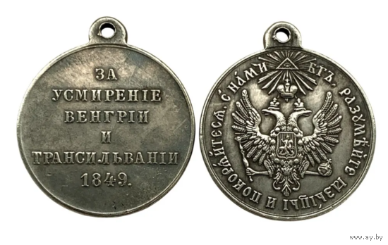Копия Медаль За усмирение Венгрии и Трансильвании 1849 год
