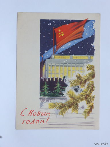 Лесегри с новым годом  1961  10х15 см