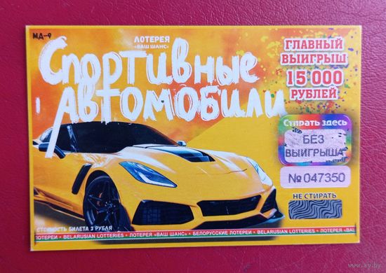 Лотерея "Спортивные автомобили", серия МД-9