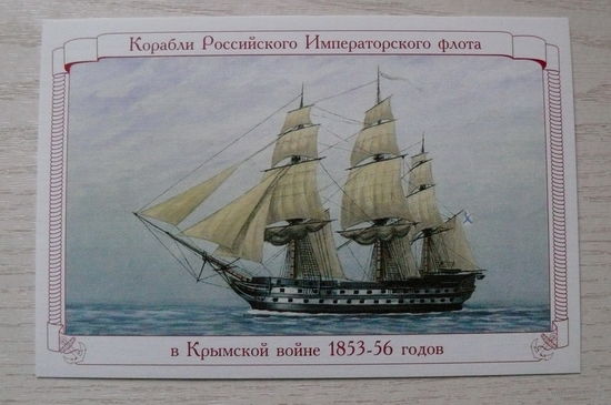 2009; 84-х пушечный корабль "Ростислав"; из серии "Корабли Российского Императорского флота в Крымской войне 1853-1856 гг."