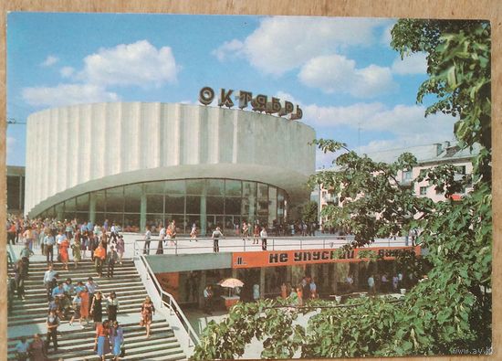 Минск. Кинотеатр "Октябрь". 1981 г. Чистая.