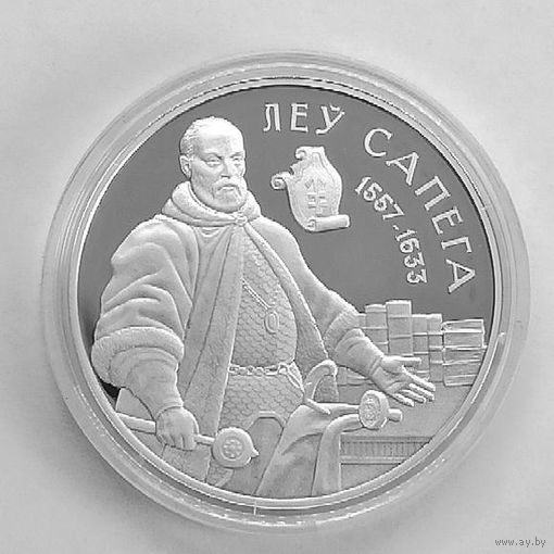 Лев Сапега, 20 рублей, сертификат