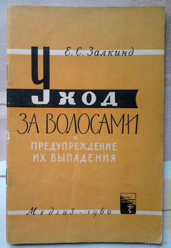 Е. С. Залкинд. Уход за волосами и предупреждение их выпадения