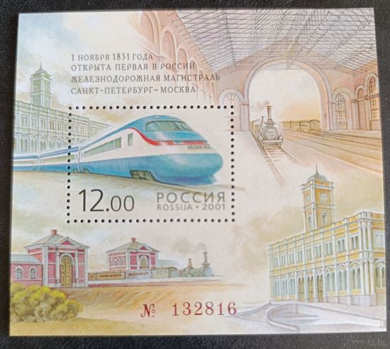Россия 2001. 150 лет открытия первой железнодорожной магистрали в России. Блок 35 (335)